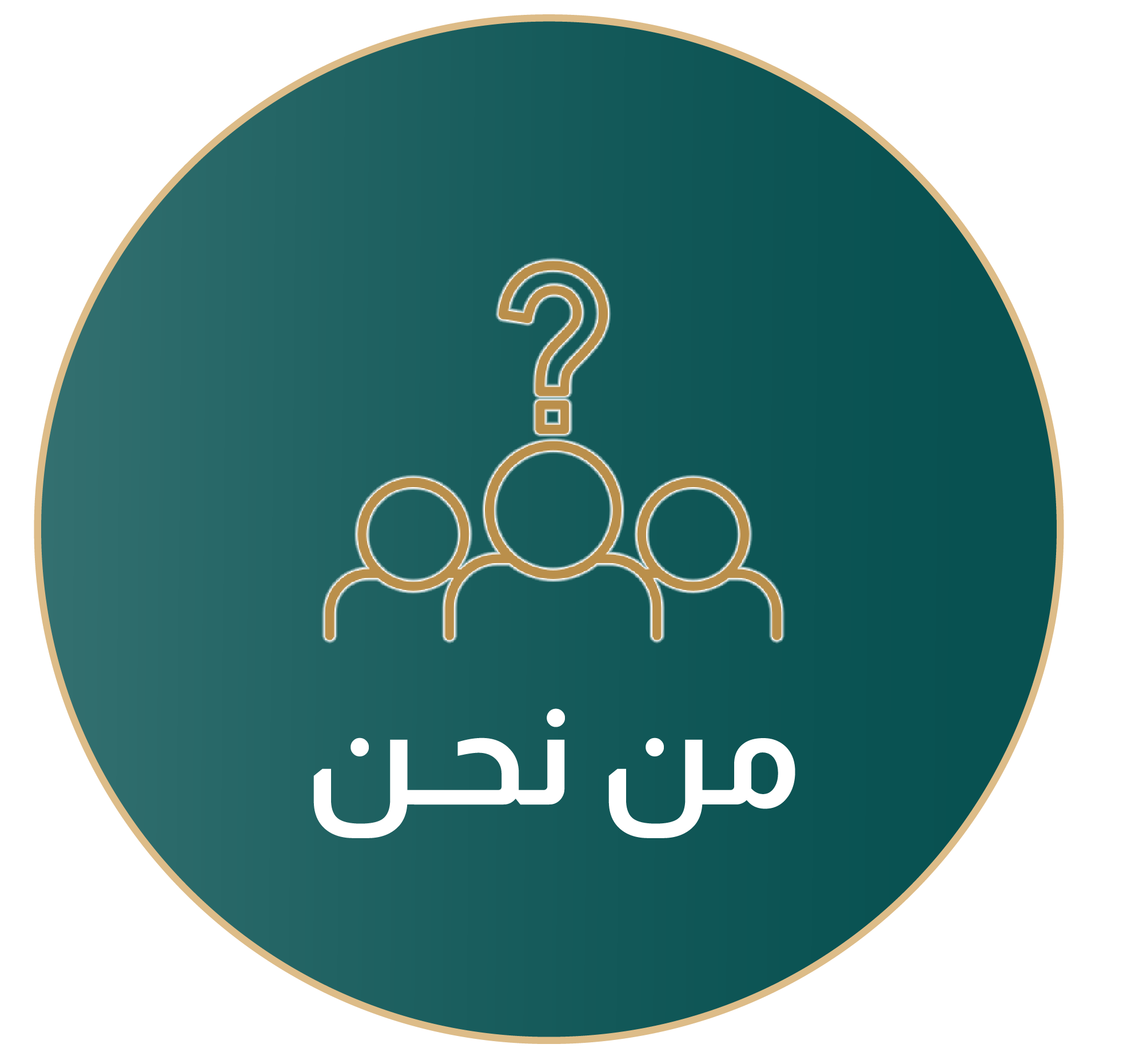 من نحن