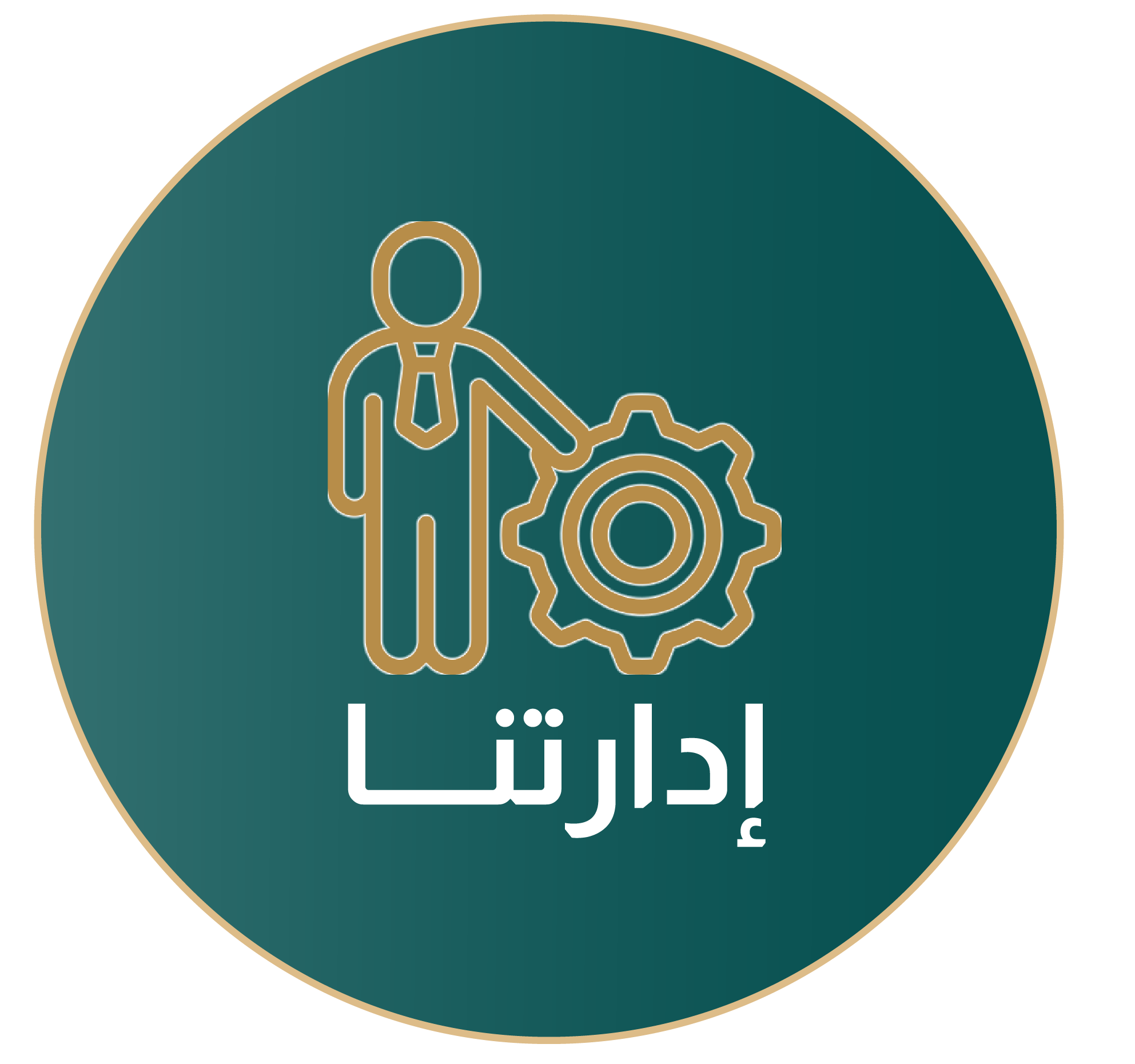 ادارتنا