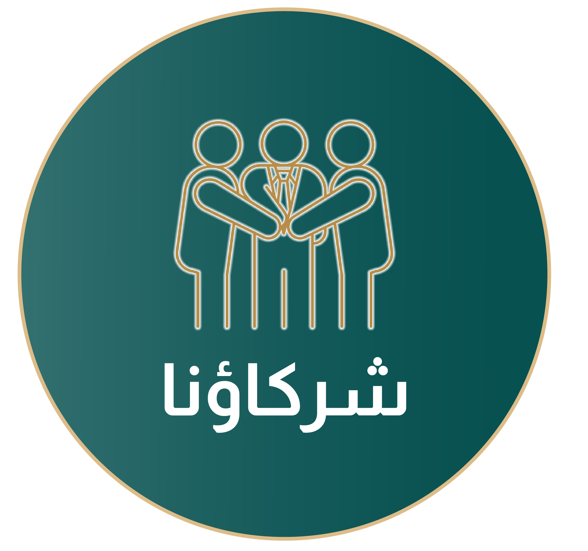 شركاؤنا