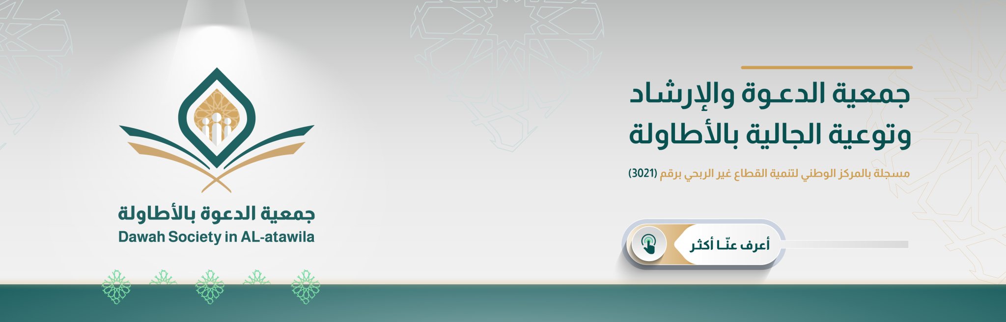 جمعية الدعوة والإرشاد وتوعية الجاليات بالأطاولة 