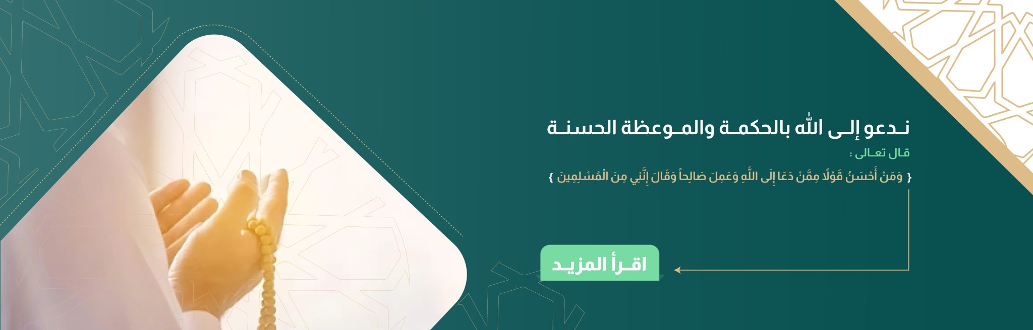 جمعية الدعوة والإرشاد وتوعية الجاليات بالأطاولة 